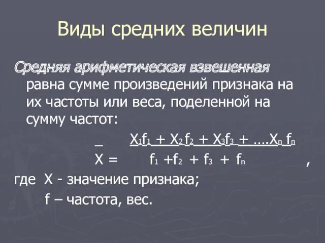 Виды средних величин Средняя арифметическая взвешенная равна сумме произведений признака