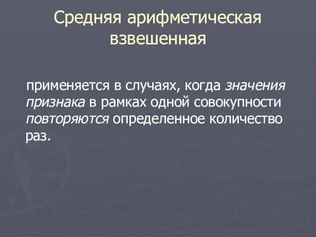 Средняя арифметическая взвешенная применяется в случаях, когда значения признака в