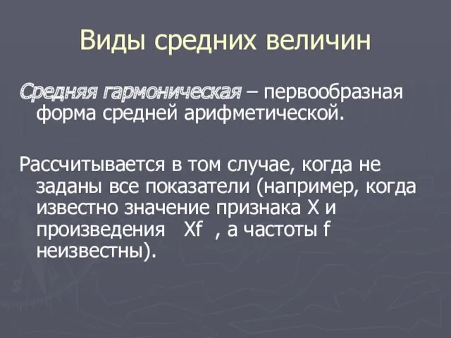 Виды средних величин Средняя гармоническая – первообразная форма средней арифметической.