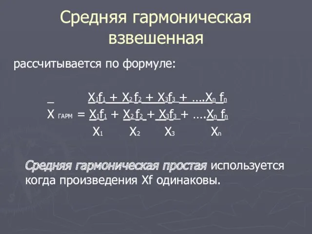 Средняя гармоническая взвешенная рассчитывается по формуле: _ Х1f1 + Х2