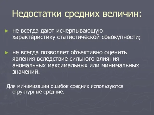 Недостатки средних величин: не всегда дают исчерпывающую характеристику статистической совокупности;