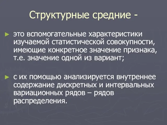 Структурные средние - это вспомогательные характеристики изучаемой статистической совокупности, имеющие