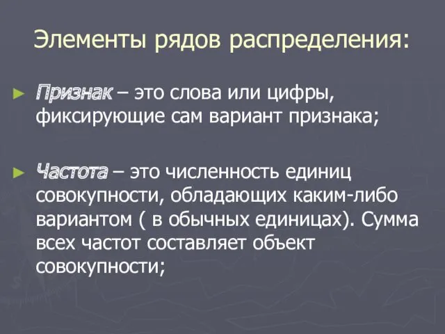 Элементы рядов распределения: Признак – это слова или цифры, фиксирующие