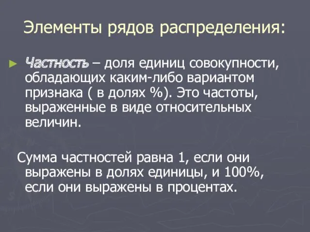 Элементы рядов распределения: Частность – доля единиц совокупности, обладающих каким-либо