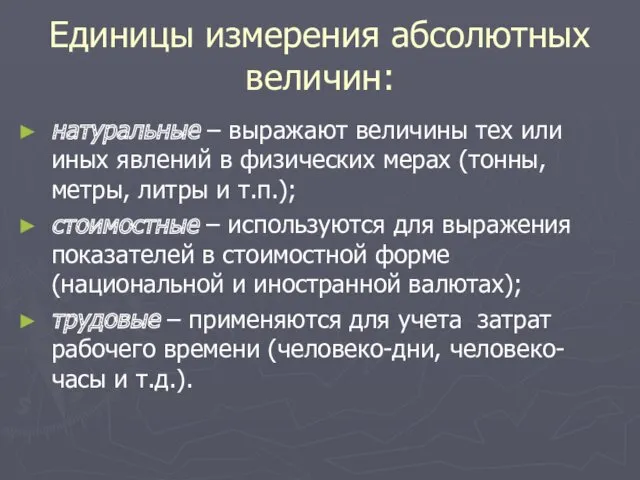 Единицы измерения абсолютных величин: натуральные – выражают величины тех или