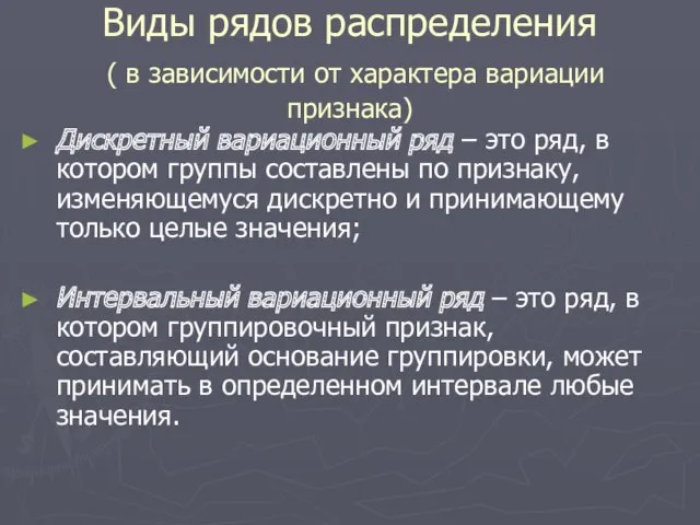 Виды рядов распределения ( в зависимости от характера вариации признака)