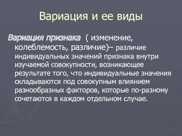 Вариация и ее виды Вариация признака ( изменение, колеблемость, различие)–