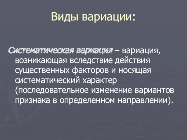 Виды вариации: Систематическая вариация – вариация, возникающая вследствие действия существенных