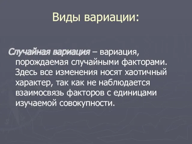 Виды вариации: Случайная вариация – вариация, порождаемая случайными факторами. Здесь