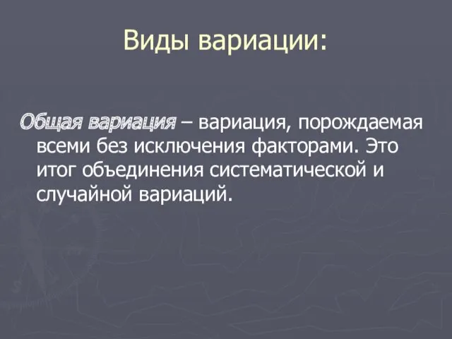 Виды вариации: Общая вариация – вариация, порождаемая всеми без исключения