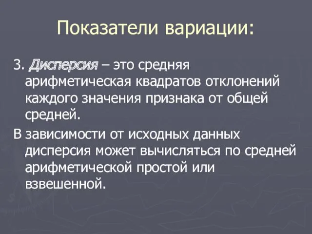 Показатели вариации: 3. Дисперсия – это средняя арифметическая квадратов отклонений