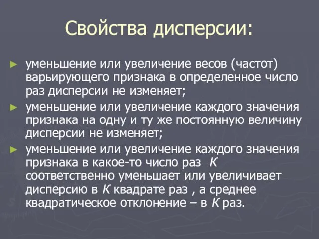 Свойства дисперсии: уменьшение или увеличение весов (частот) варьирующего признака в