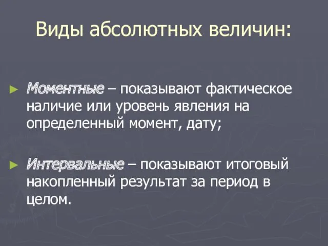 Виды абсолютных величин: Моментные – показывают фактическое наличие или уровень