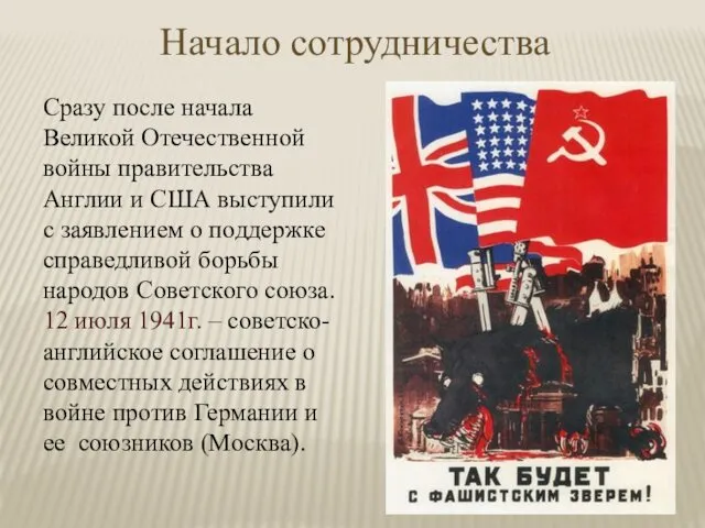 Начало сотрудничества Сразу после начала Великой Отечественной войны правительства Англии