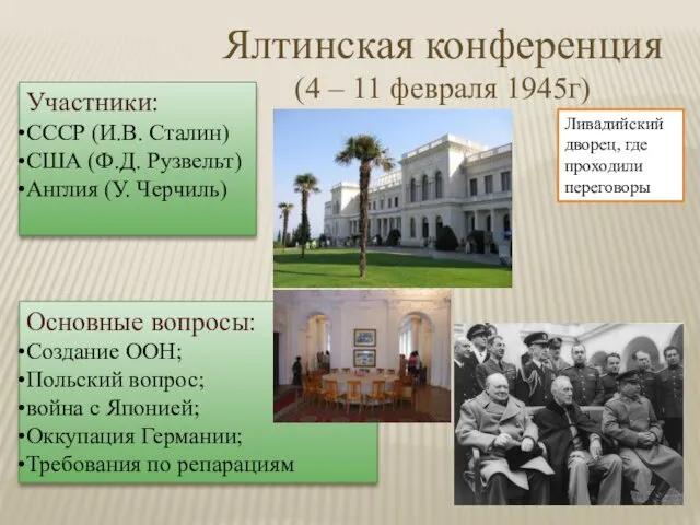 Ялтинская конференция (4 – 11 февраля 1945г) Участники: СССР (И.В.