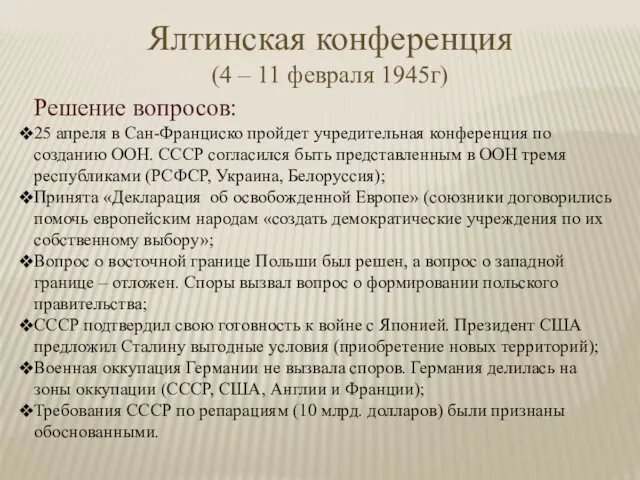Ялтинская конференция (4 – 11 февраля 1945г) Решение вопросов: 25