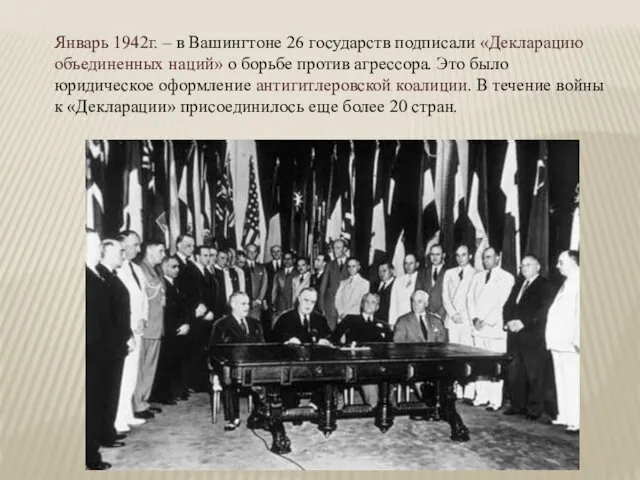 Январь 1942г. – в Вашингтоне 26 государств подписали «Декларацию объединенных