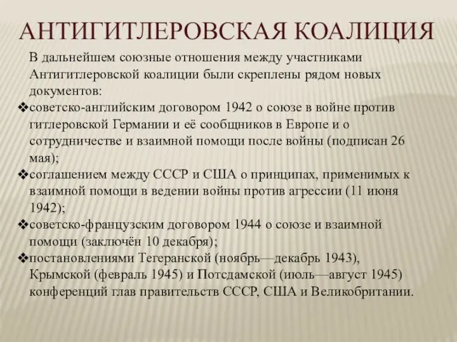 В дальнейшем союзные отношения между участниками Антигитлеровской коалиции были скреплены