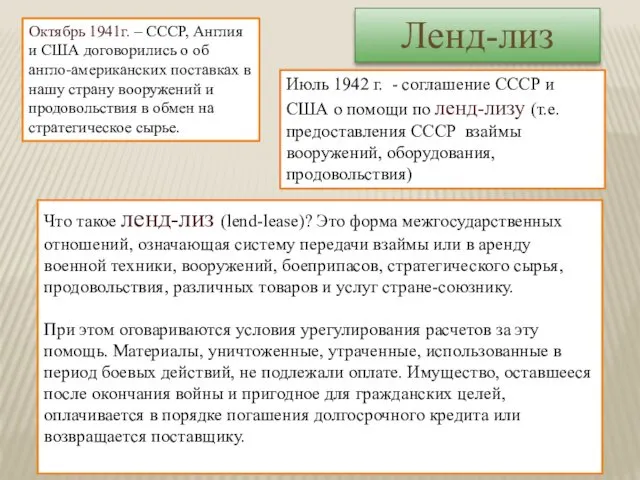 Июль 1942 г. - соглашение СССР и США о помощи