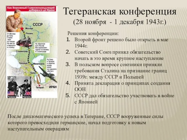 Тегеранская конференция (28 ноября - 1 декабря 1943г.) Решения конференции: