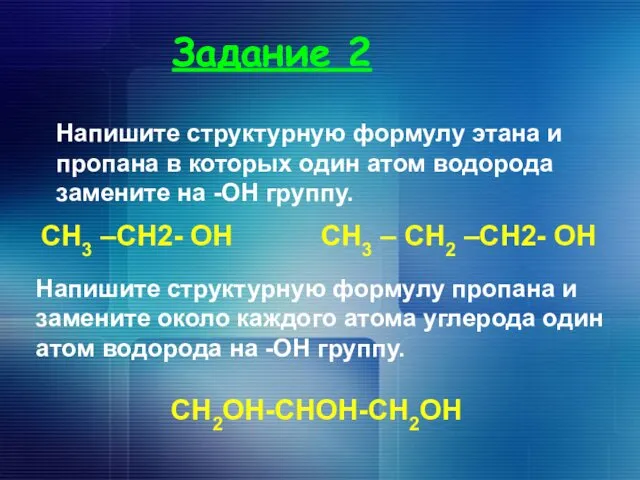 Задание 2 Напишите структурную формулу этана и пропана в которых один атом водорода
