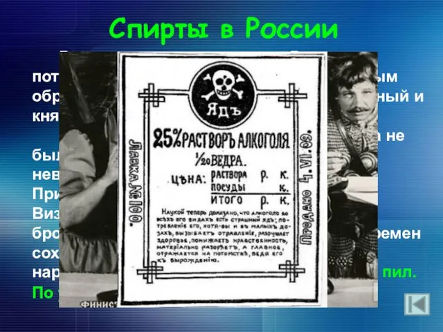 Спирты в России В дохристианскую эпоху на Руси потребление алкоголя имело место главным