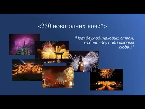 «250 новогодних ночей» “Нет двух одинаковых стран, как нет двух одинаковых людей.”