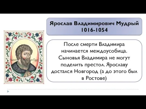 Ярослав Владимирович Мудрый 1016-1054 После смерти Владимира начинается междоусобица. Сыновья Владимира не могут