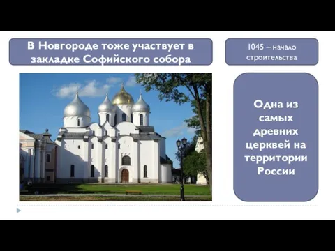 В Новгороде тоже участвует в закладке Софийского собора Одна из самых древних церквей
