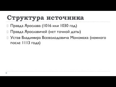 Структура источника Правда Ярослава (1016 или 1030 год) Правда Ярославичей (нет точной даты)