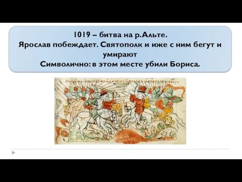 1019 – битва на р.Альте. Ярослав побеждает. Святополк и иже с ним бегут