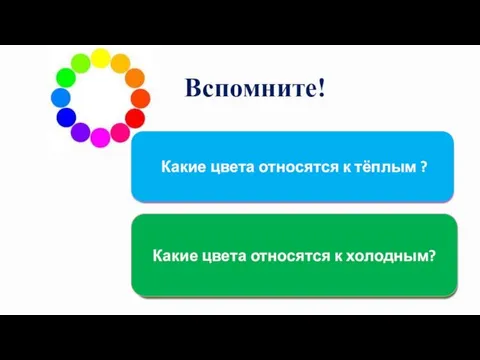 К тёплым относится жёлто-красная часть спектра. Какие цвета относятся к тёплым ? К