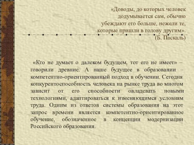 «Доводы, до которых человек додумывается сам, обычно убеждают его больше,