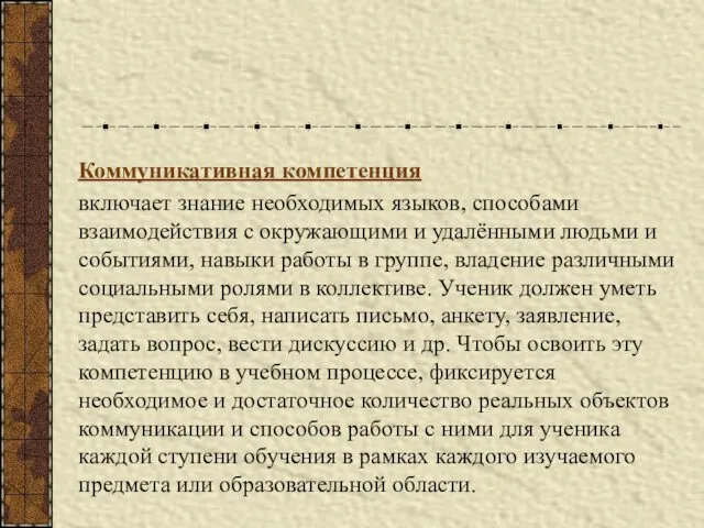 Коммуникативная компетенция включает знание необходимых языков, способами взаимодействия с окружающими