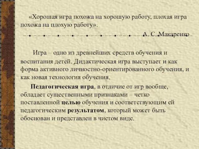 «Хорошая игра похожа на хорошую работу, плохая игра похожа на