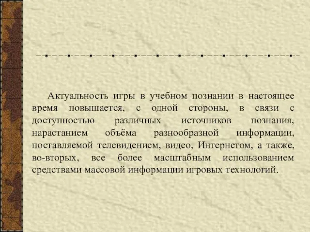 Актуальность игры в учебном познании в настоящее время повышается, с