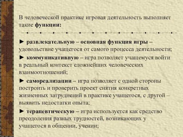 В человеческой практике игровая деятельность выполняет такие функции: ► развлекательную