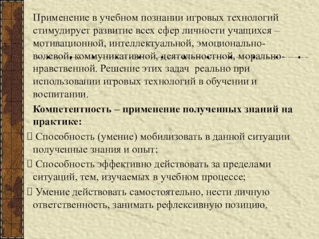 Применение в учебном познании игровых технологий стимулирует развитие всех сфер