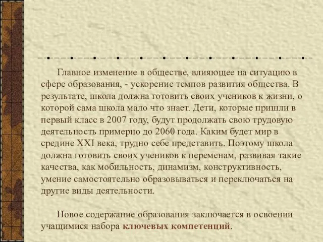 Главное изменение в обществе, влияющее на ситуацию в сфере образования,