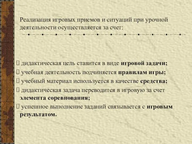 Реализация игровых приемов и ситуаций при урочной деятельности осуществляется за