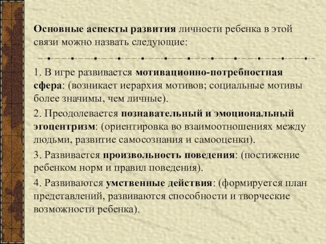 Основные аспекты развития личности ребенка в этой связи можно назвать