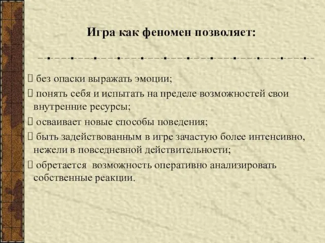 Игра как феномен позволяет: без опаски выражать эмоции; понять себя