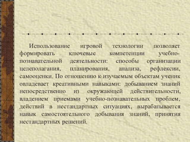 Использование игровой технологии позволяет формировать ключевые компетенции учебно-познавательной деятельности: способы