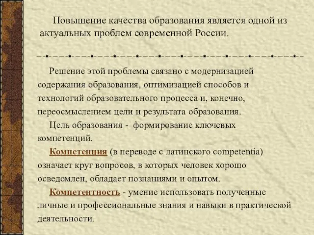 Повышение качества образования является одной из актуальных проблем современной России.