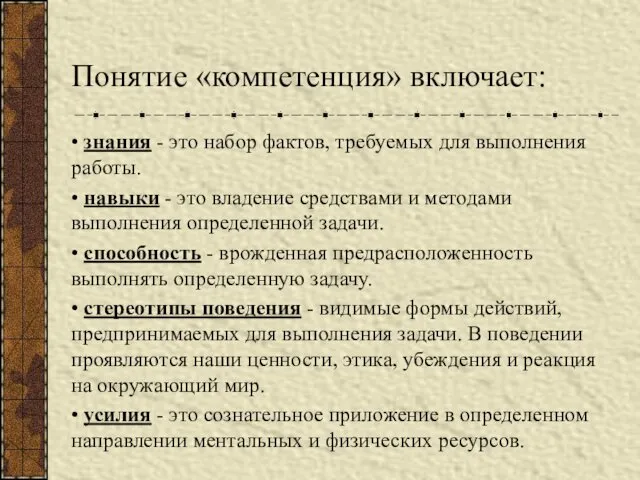 Понятие «компетенция» включает: • знания - это набор фактов, требуемых