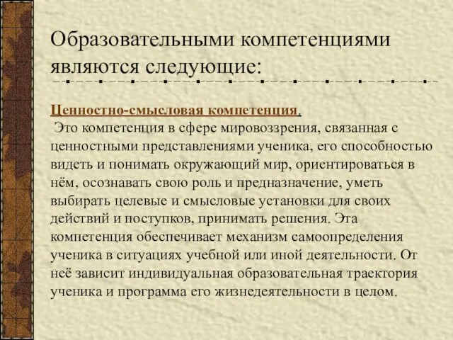 Образовательными компетенциями являются следующие: Ценностно-смысловая компетенция. Это компетенция в сфере