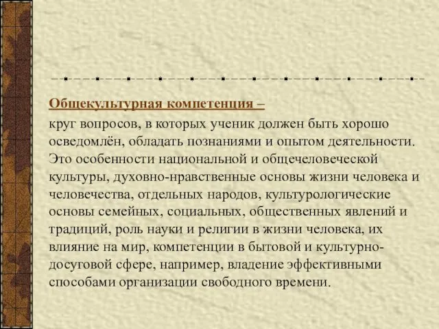 Общекультурная компетенция – круг вопросов, в которых ученик должен быть