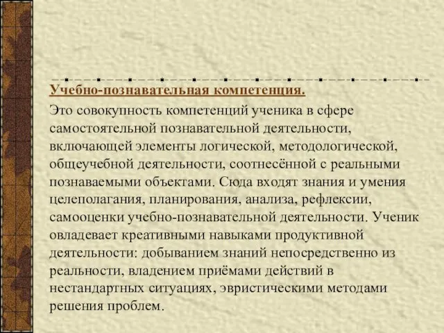 Учебно-познавательная компетенция. Это совокупность компетенций ученика в сфере самостоятельной познавательной