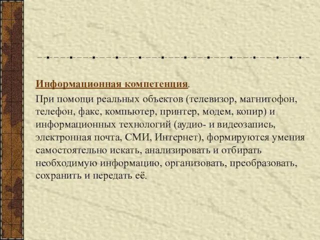 Информационная компетенция. При помощи реальных объектов (телевизор, магнитофон, телефон, факс,