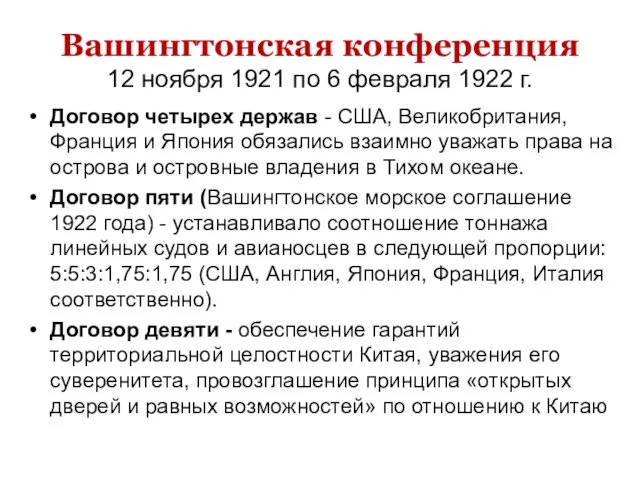 Вашингтонская конференция 12 ноября 1921 по 6 февраля 1922 г.